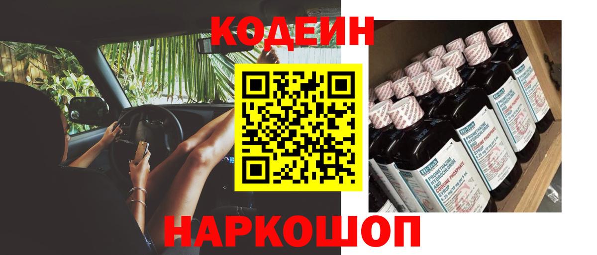 Codein Purple Drank  Вход с VPN  Кохма  Кодеиновый сироп Lean напиток Lean (лин) 